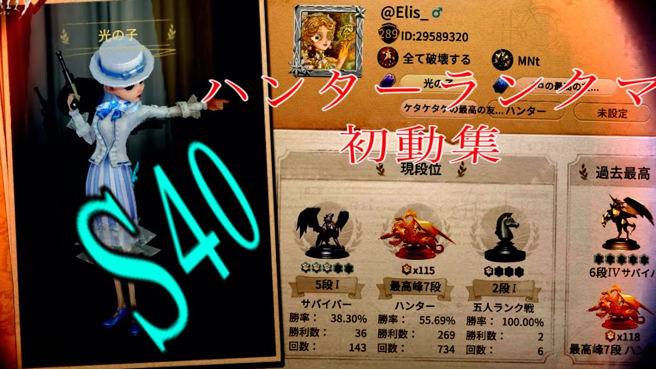 #第五人格  S40ハンターランクマ 初動集