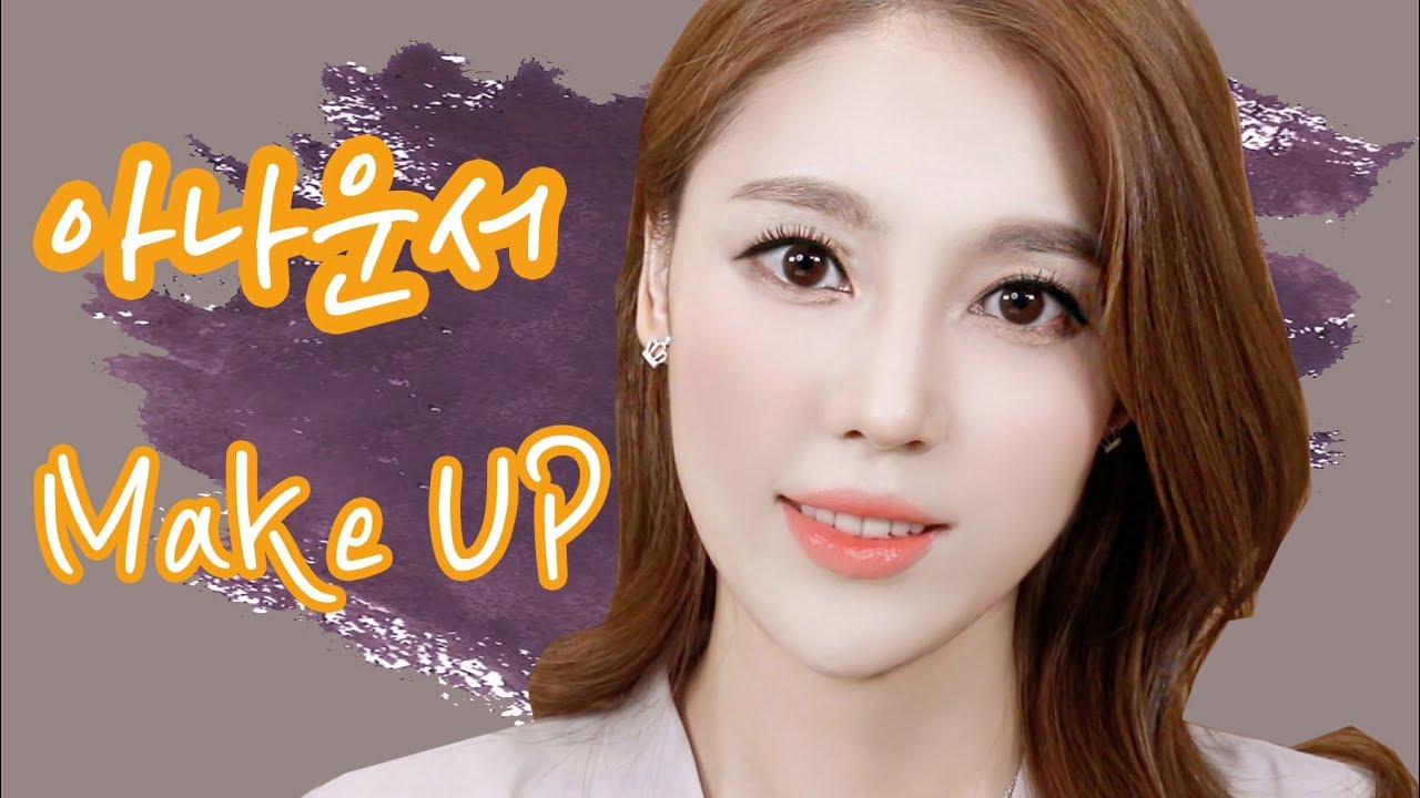 면접 프리패스! 단아함의 끝판왕! 아나운서 메이크업 | 샨토끼