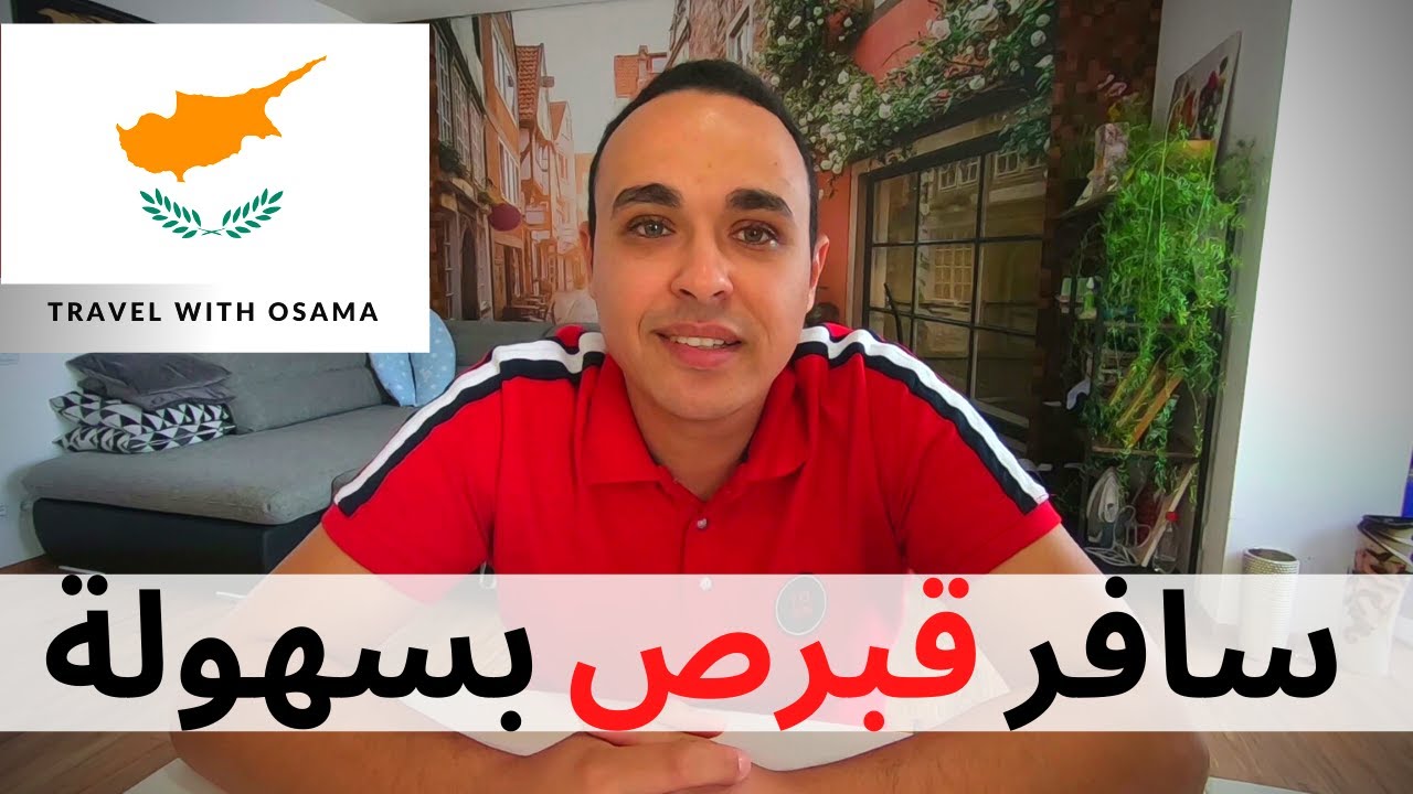 ٌقبرص اليونانية | كيف تسافر قبرص بسهولة و أرخص الأسعار ؟ | تأشيرة قبرص 2024
