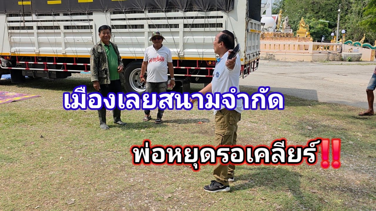 ทุกคันถึงเมืองเลยช้าเพราะเหตุนี้‼️ สถานที่วันนี้ก็จำกัด  พ่อยุทธจะเคลียร์ยังไง