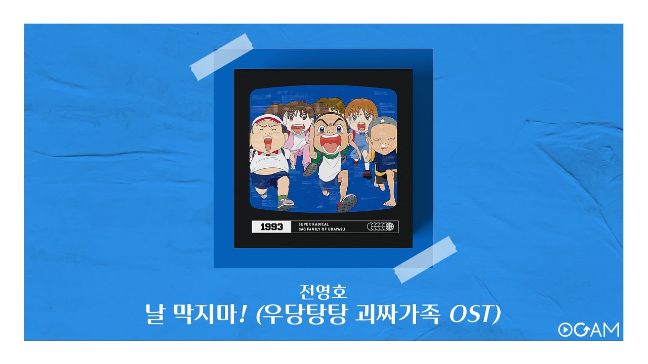 [New Release] 전영호 - 날 막지마! (우당탕탕 괴짜가족 OST)