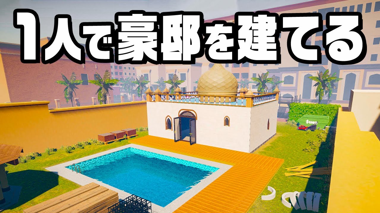 貧富の差がまるわかりの肉体労働『 House Builder 』