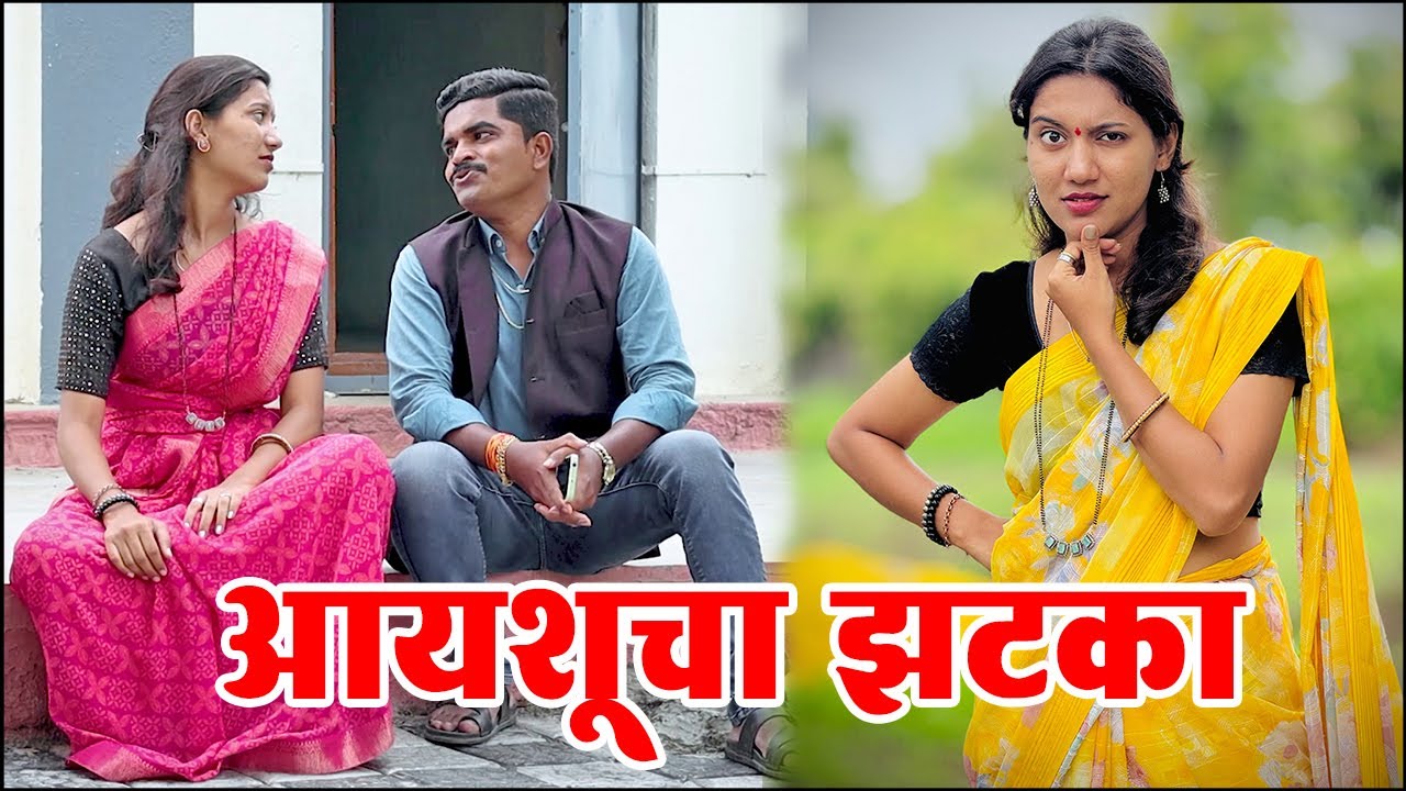 आयशूचा झटका असा बसला 🤣 ग्रामीण कथा भाग 28 | Adarsh Marathi