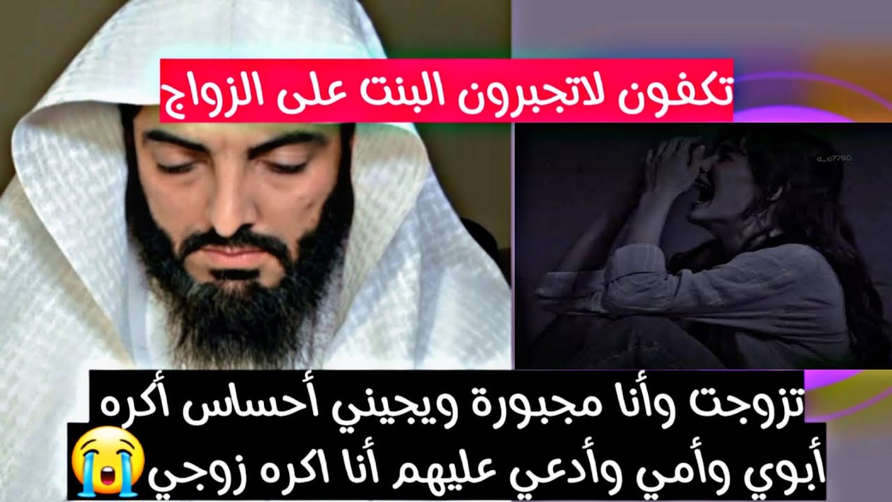 تزوجت وأنا مجبورة ويجيني أحساس أكره أبوي وأمي وأدعي عليهم أنا اكره زوجي ياشيخ 😭