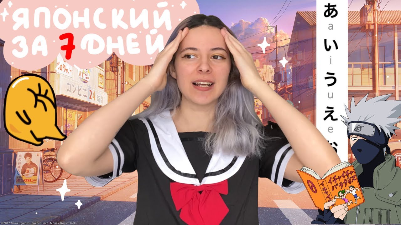 ПЫТАЮСЬ ВЫУЧИТЬ ЯПОНСКИЙ ЗА 7 ДНЕЙ