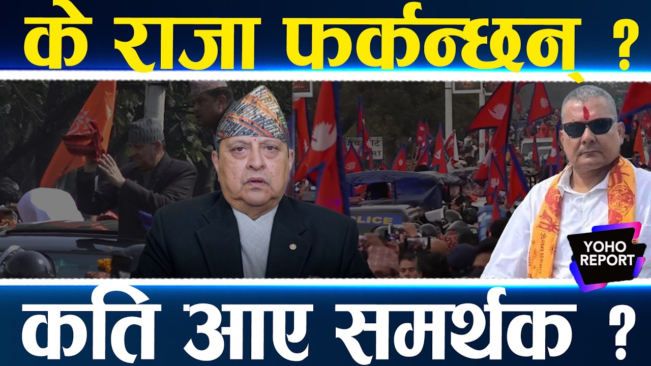 पटक–पटकको पूर्वराजाको सन्देश, के हुँदैछ भित्री खेल ?, चुनाव भाँडेर दुर्गाले राजासंस्था फर्काउँछन् ?