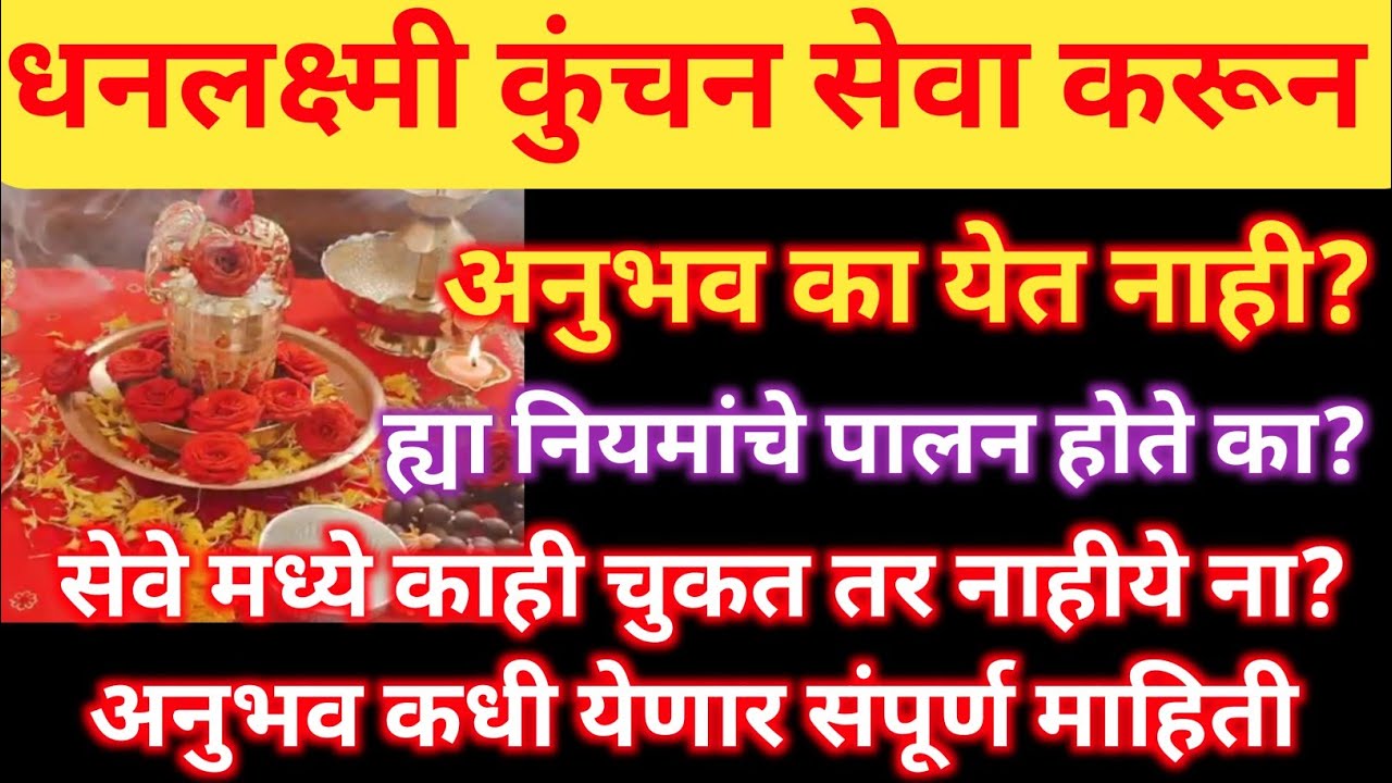 धनलक्ष्मी कुंचन सेवा करून अनुभव का येत नाही?नियमांच पालन होतय? #लक्ष्मी #धनलक्ष्मीकुंचन #kunchan