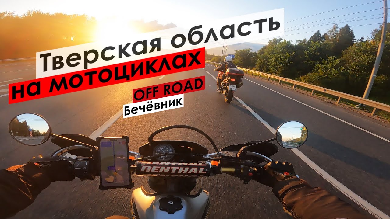Тверская область на мотоциклах. От Твери до Торжка через бечевник на Suzuki DR650 и Kawasaki Versys.