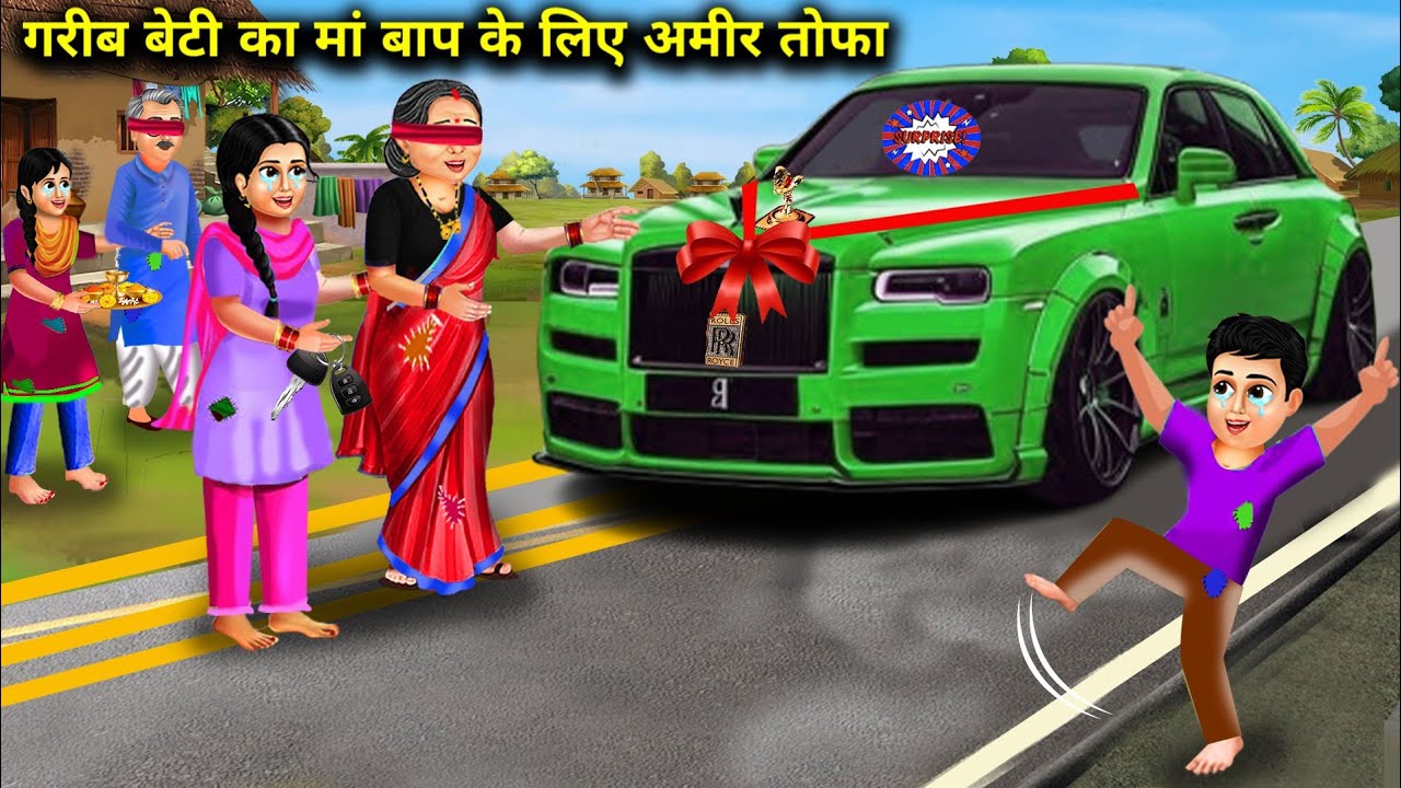गरीब की बेटी का अमीर तोहफा | garib ki beti ka Amir tohfa|| Cartoon Videos | A Poor Daughter Gives A