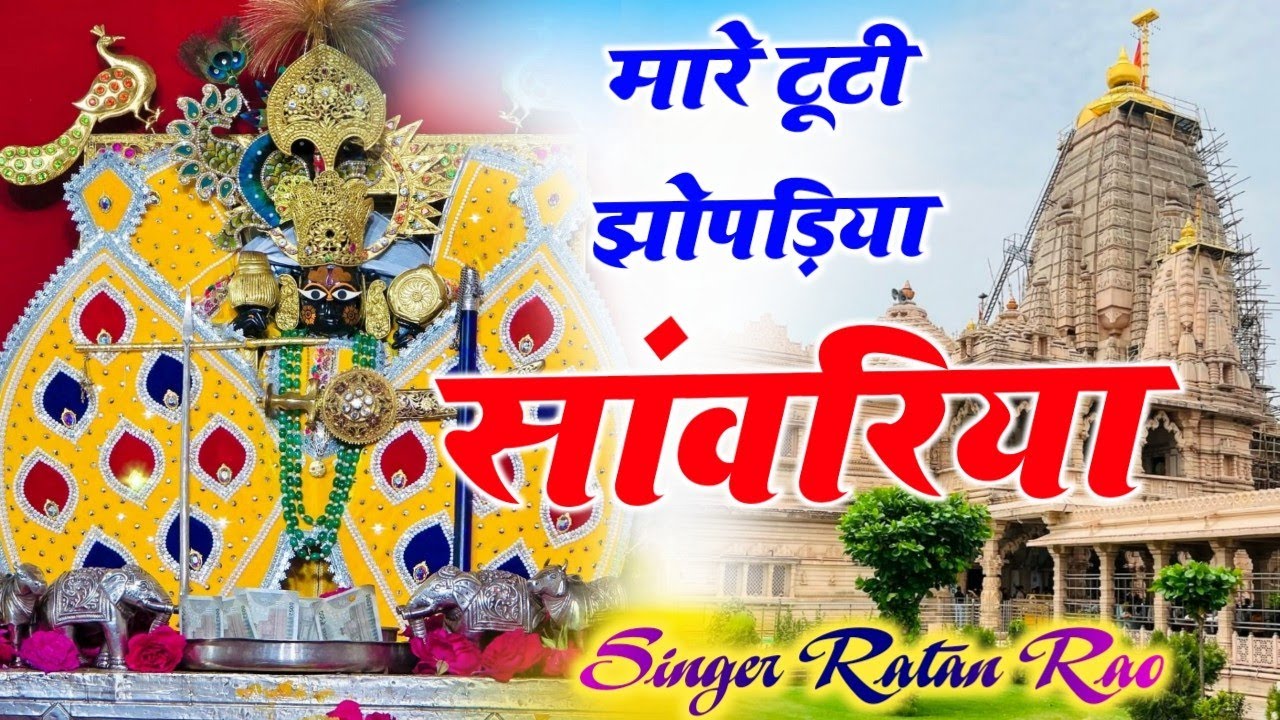 Mare Tuti Jhopadiya Sanwariya // म्हारे टूटी झोपड़ीया सांवरिया ।। Singer Ratan Rao 