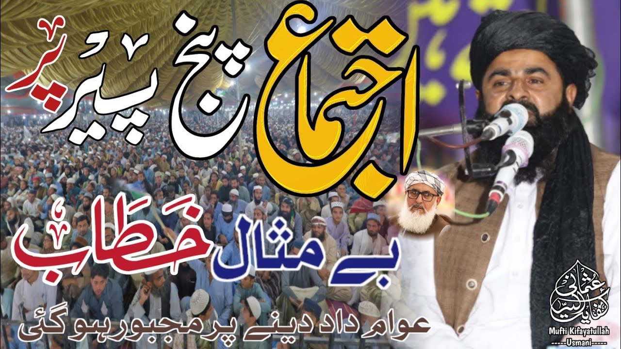 بے مثال اجتماع میں ایمان افروز بیان | Mufti Kifayatullah  Usmani Heart-Touching Bayan in Punjpir 