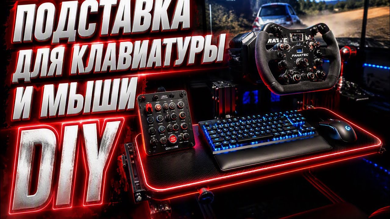 Подставка для клавиатуры и мыши DIY для профильных кокпитов и подвижных платформ 2DOF