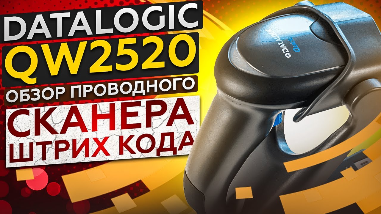Datalogic QW2520: CРЕДНЯЧОК среди проводных 2D сканеров штрих кодов