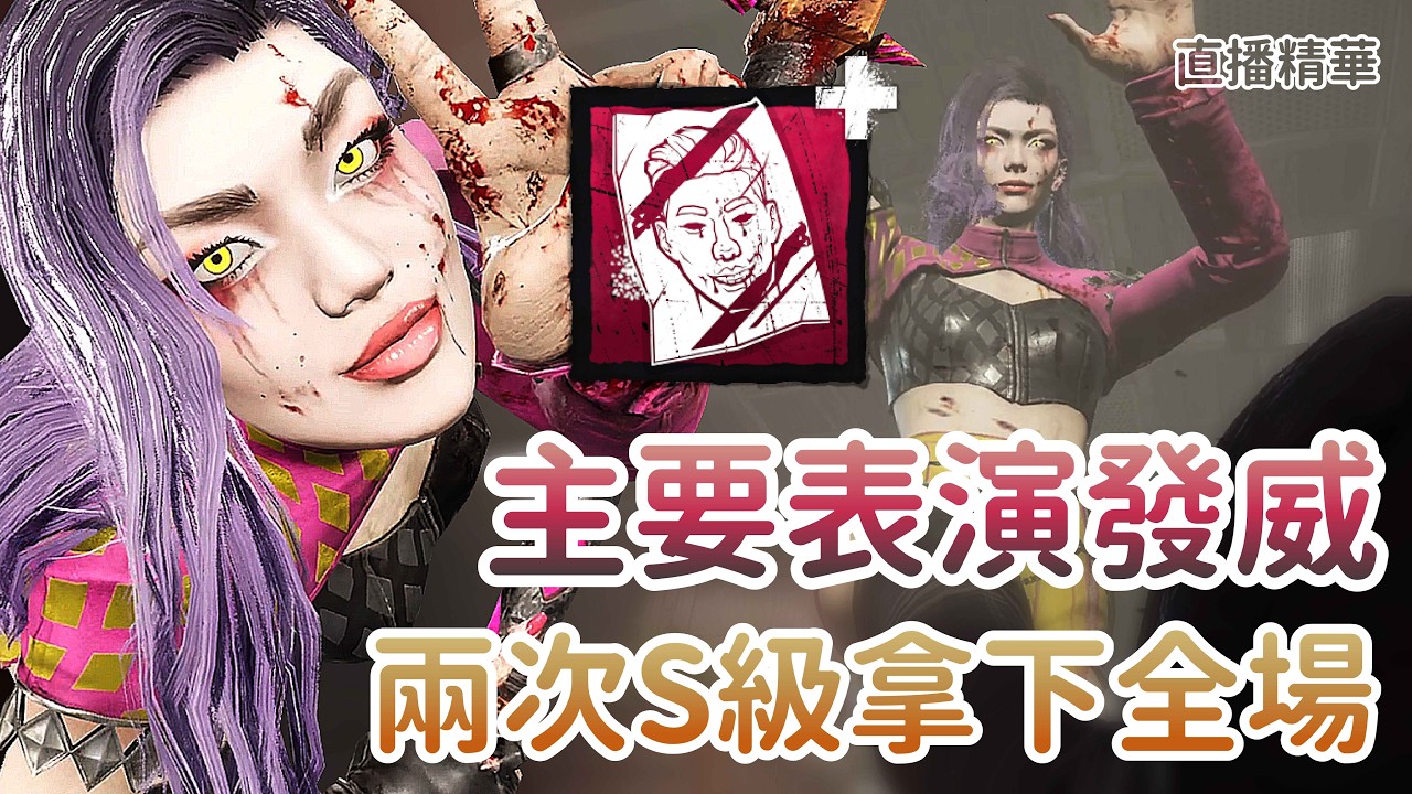 【Dead by daylight黎明死線】直播精華~主要表演發威 兩次S級拿下全場