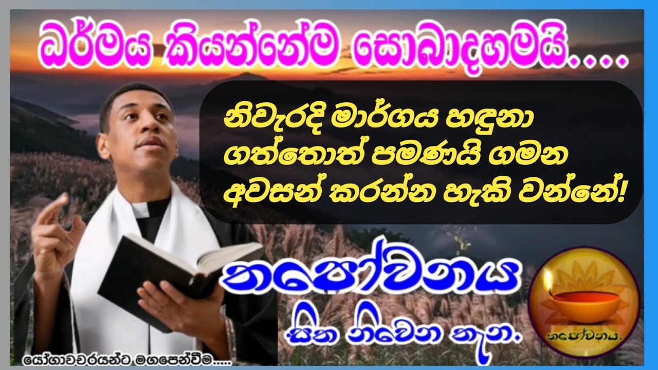 හලාවත බුද්ධිමත් තරුණයා ධර්මය සොයාගෙන ඒයි ස්වභාව ධර්මයට ආගම් භේදයක් නැත Thapowanaya සිත නිවෙන තැන 🪔