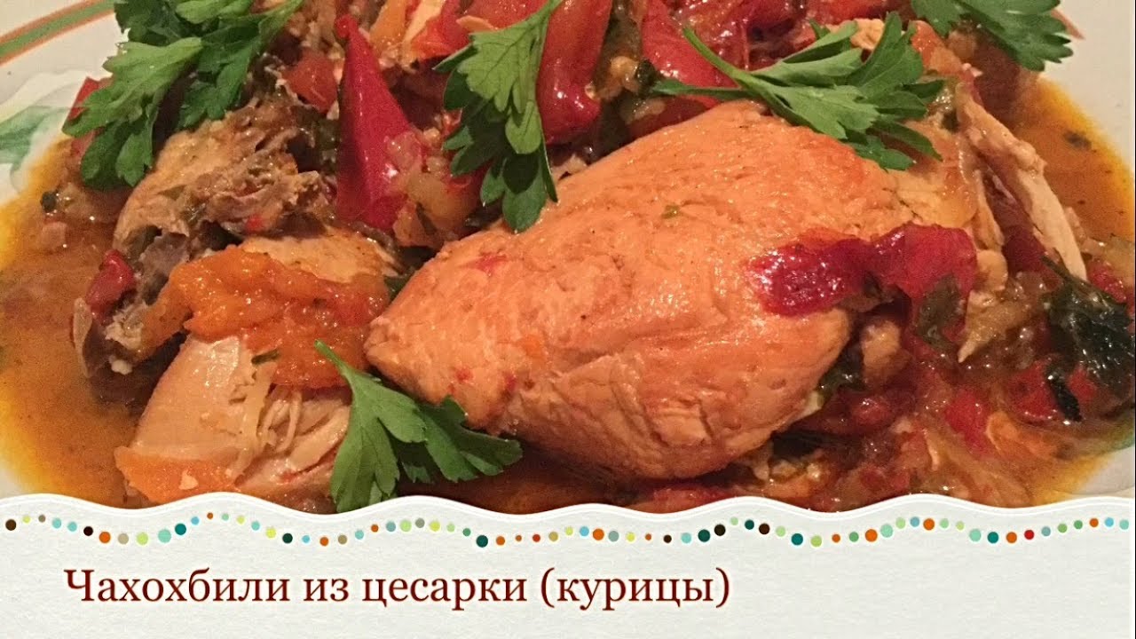 ЧАХОХБИЛИ ИЗ ЦЕСАРКИ(КУРИЦЫ)/Национальная еда