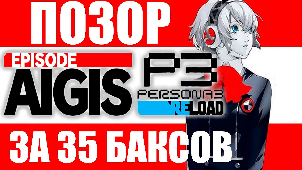 ПОЗОРНОЕ DLC | Эпизод &ldquo;Айгис&rdquo; для Persona 3 Reload