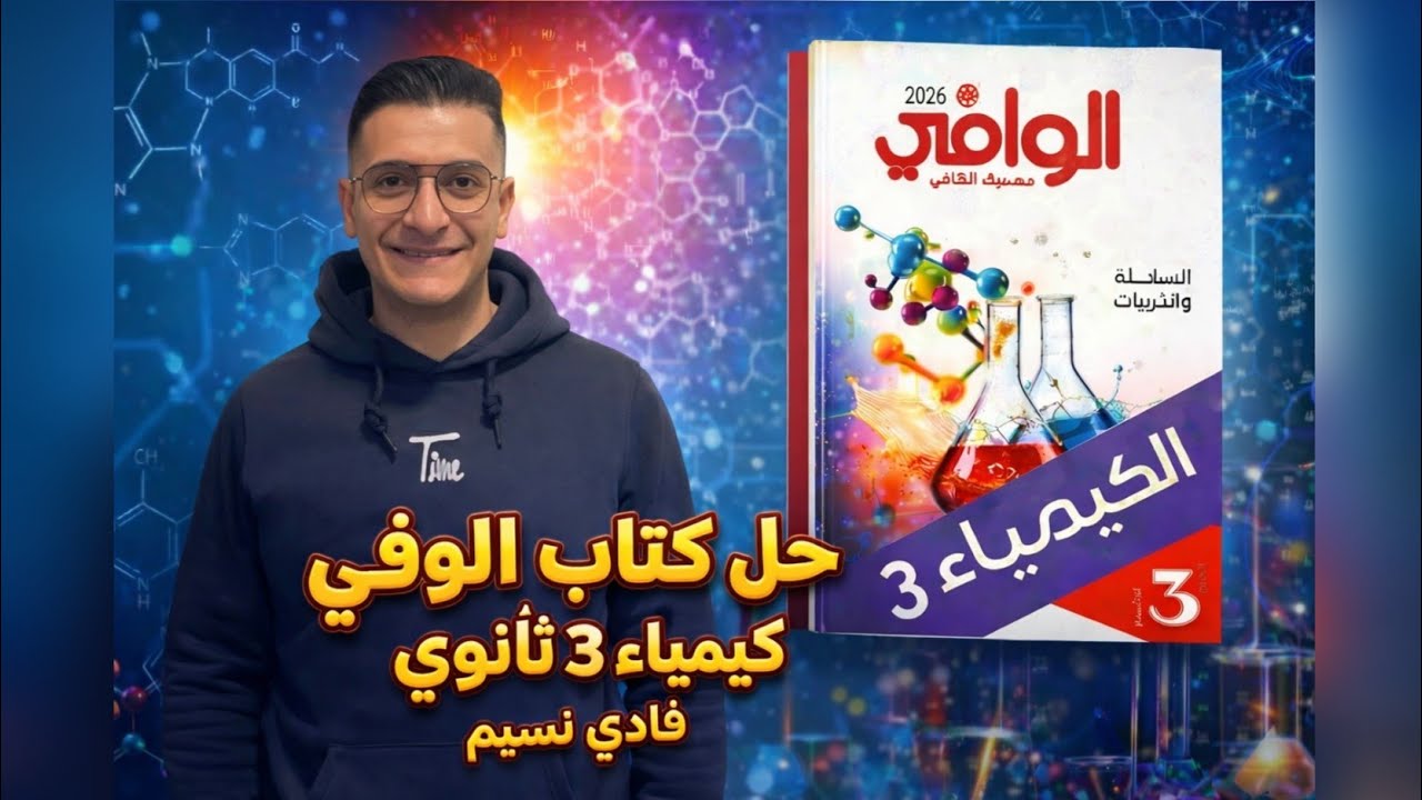كتاب الوافي كيمياء الصف الثالث الثانوي الباب الخامس الدرس الثاني كيميا عضوية الألكانات جزء2