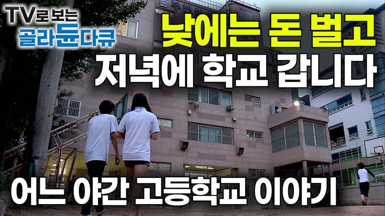 “졸업까지 벌자, 모으자, 보증금 1,500만 원. 그럼 이제 시작이다” 혼자 사는 법을 배우는 아이들｜공장 지대 한복판 어느 야간 고등학교 이야기｜다큐프라임｜#골라듄다큐