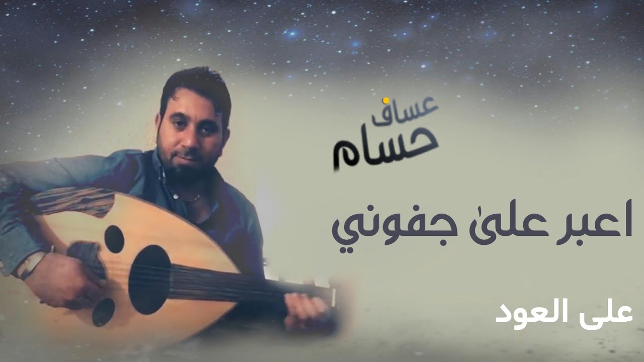 اعبر على جفوني بحلم - حسام عساف | عزف على العود