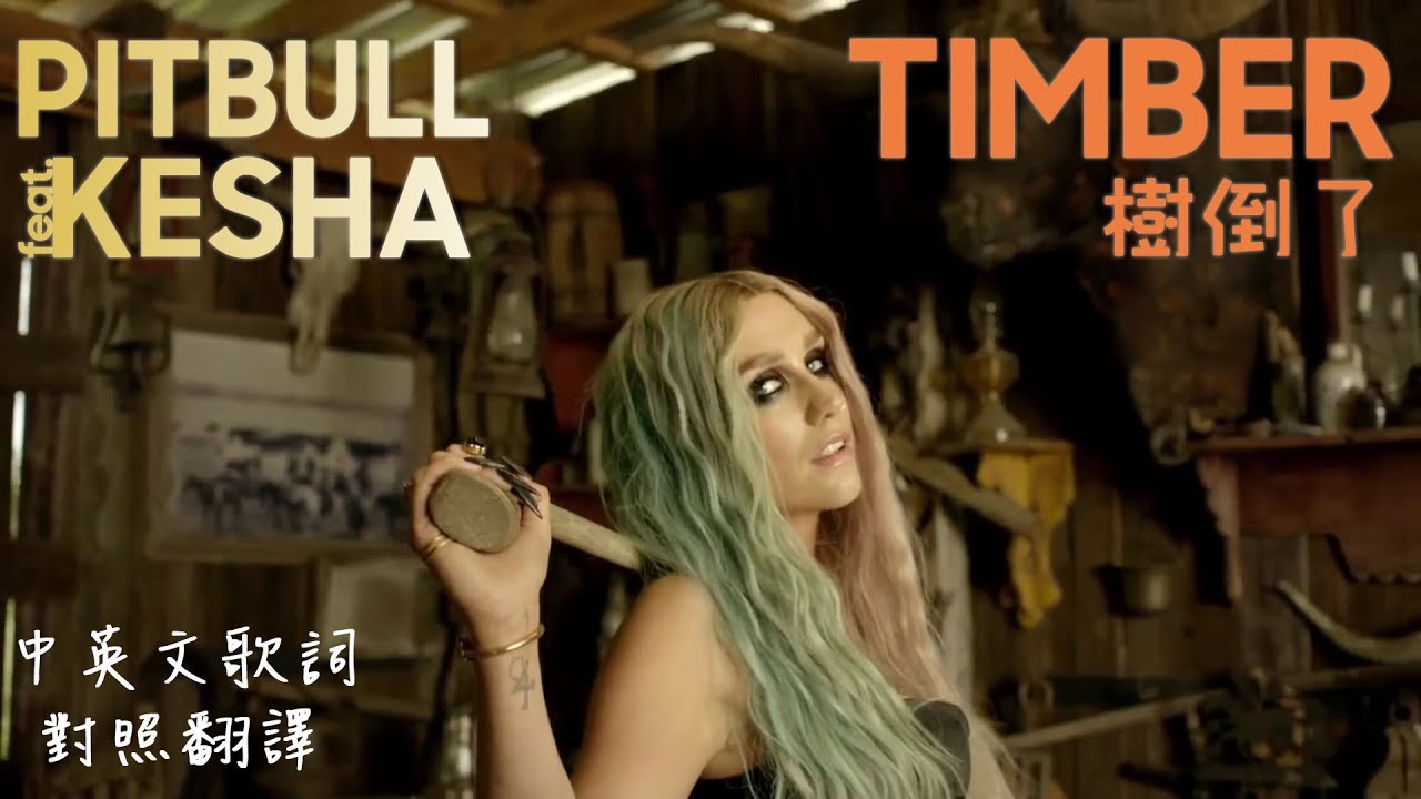PitBull-Timber 樹倒了(feat.Kesha)中英文歌詞對照翻譯