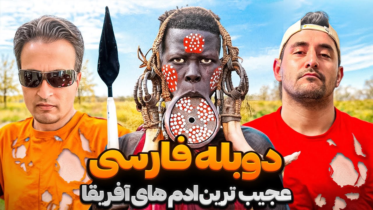 خشن ترین قبیله دنيا ❌!  با دوبله فارسی🤯