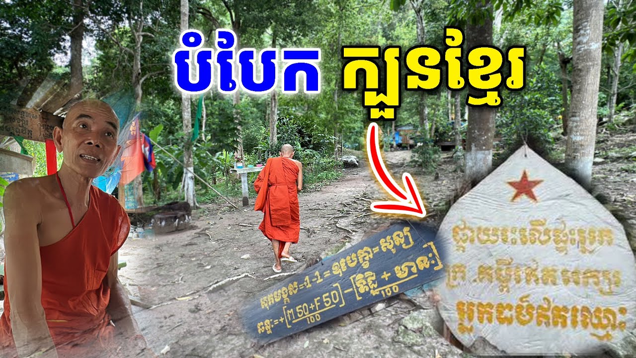 ព្រះសង្ឃធុតង្គភ្នំទំព័រ បំបែកក្បួនគម្ពីរបុរាណខ្មែរ ​ [ ហនុមាន-Haknuman]