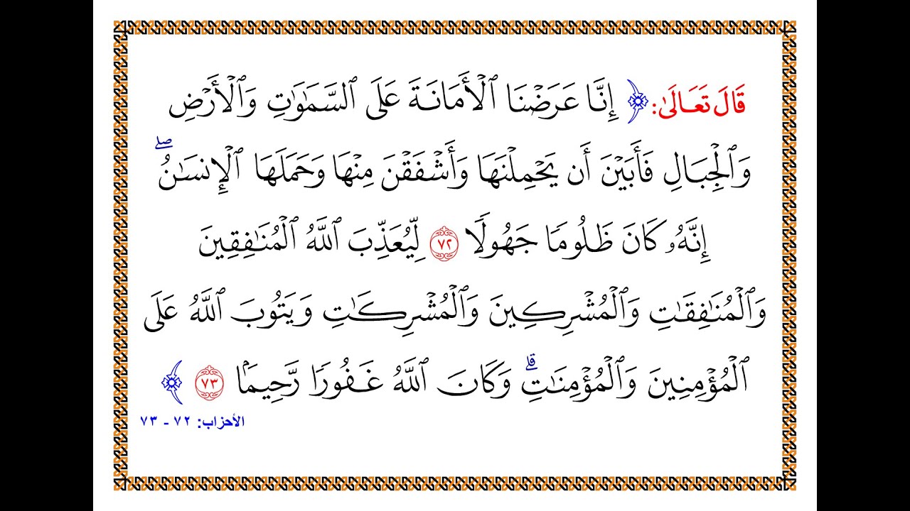 تفسير سورة الأحزاب - من الآية 72 إلى الآية 73 - تفسير السعدي المقروء والمسموع