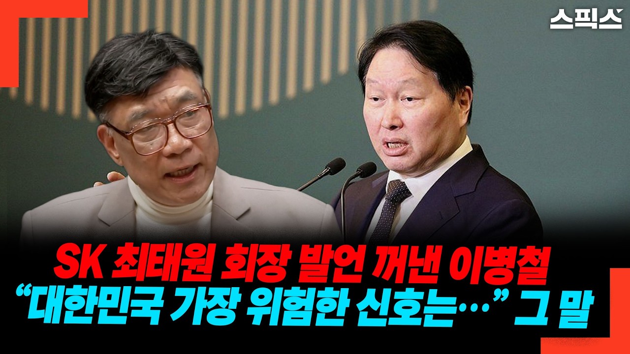 SK 최태원 회장 발언 꺼낸 이병철 “대한민국 가장 위험한 신호는…” 그 말