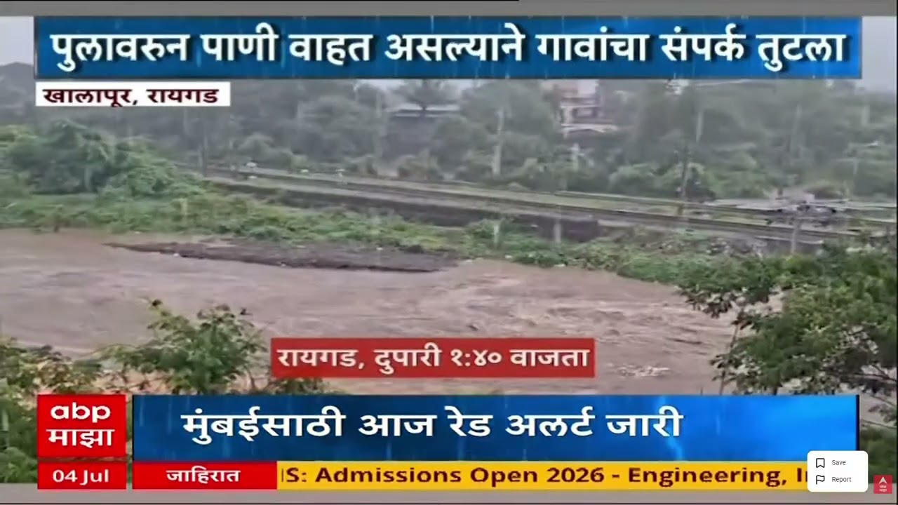 Raigad Rain : रायगडच्या खालापूरमध्ये मुसळधार पाऊस, घोडावली अंजरून पुलावर पाणी