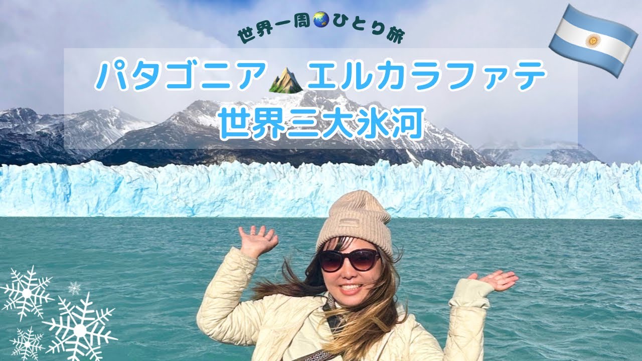 【エルカラファテ•ペリトモレノ氷河】行き方情報など詳細載🇦🇷