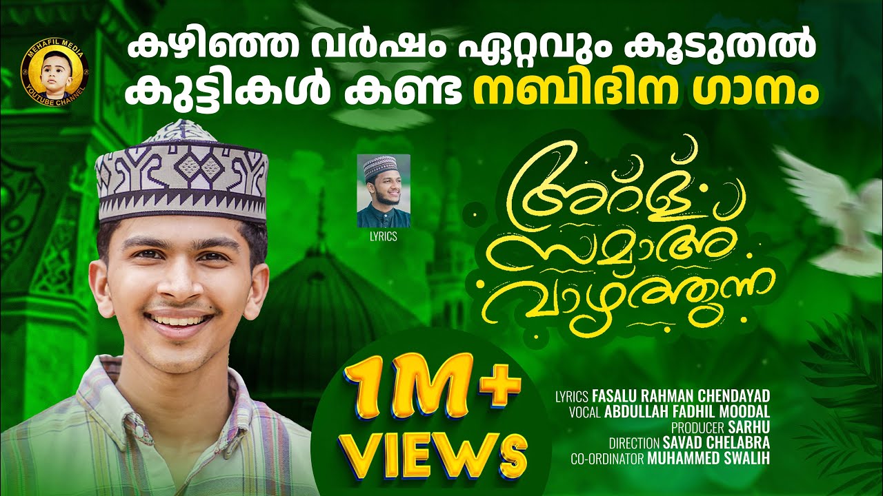 അർള് സമാഹ് വാഴ്ത്തുന്ന | ARL SAMA VAZHTHUNNA  | FADIL MOODAL | MEHFIL MEDIA