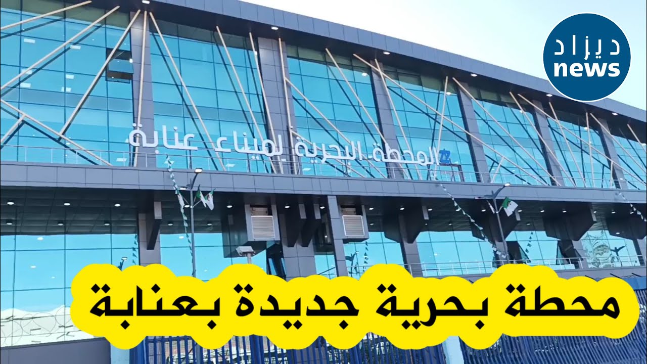 وضع حيز الخدمة المحطة البحرية الجديدة بميناء عنابة