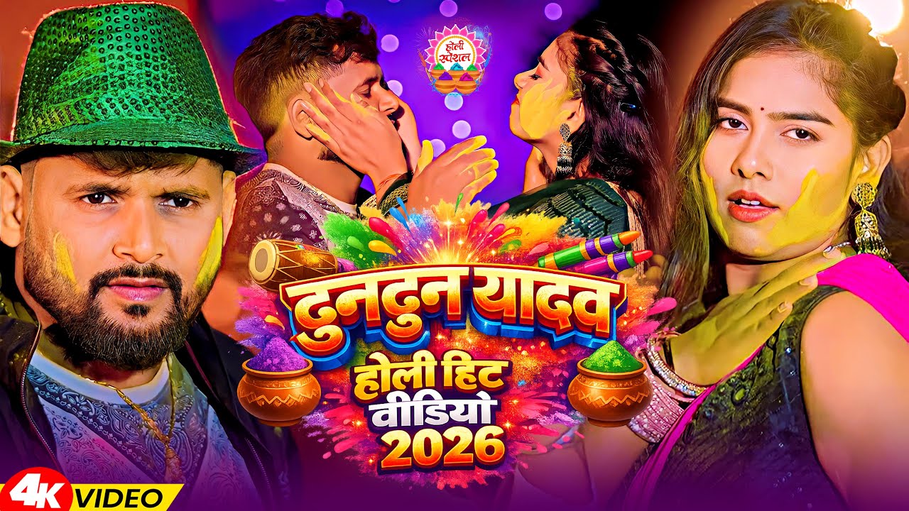 #Jukebox_Video | टुनटुन यादव के सुपरहिट होली गाने | #Tuntun_Yadav | New Bhojpuri Holi Song 2026