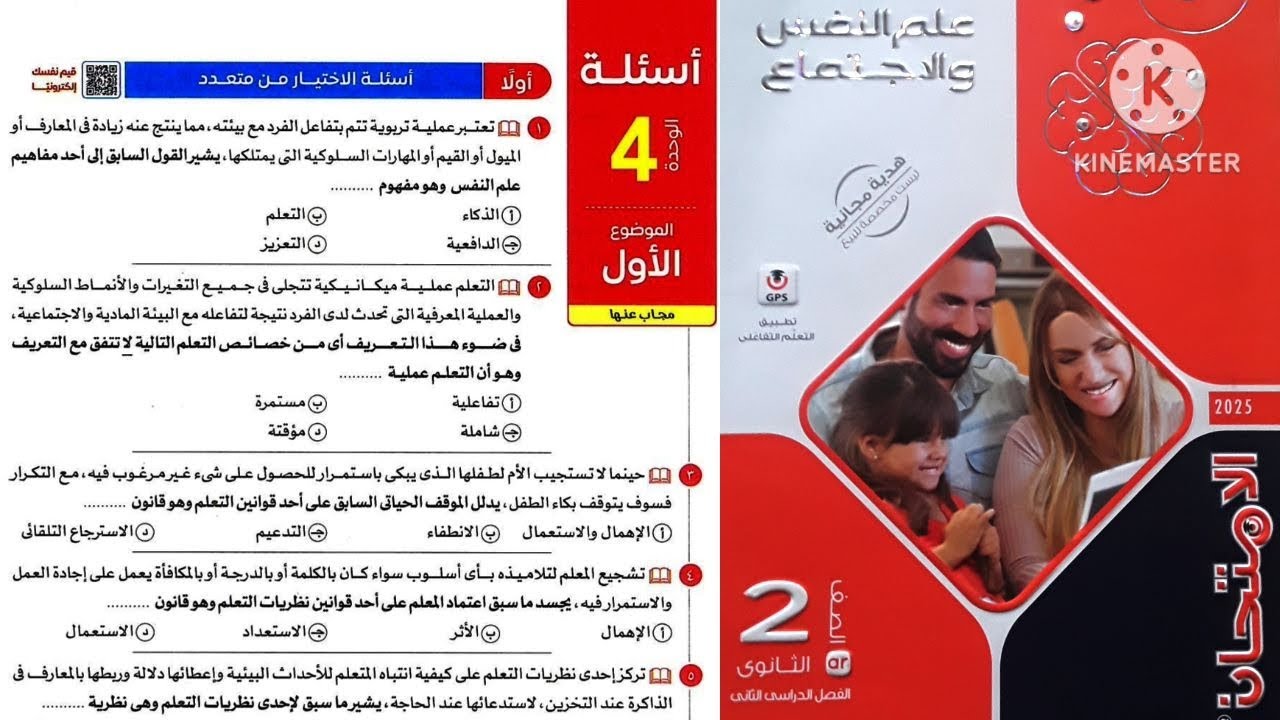 كتاب الامتحان علم نفس واجتماع تانية ثانوى ترم تانى 2025 / الوحدة 4 علم نفس _ الموضوع الأول