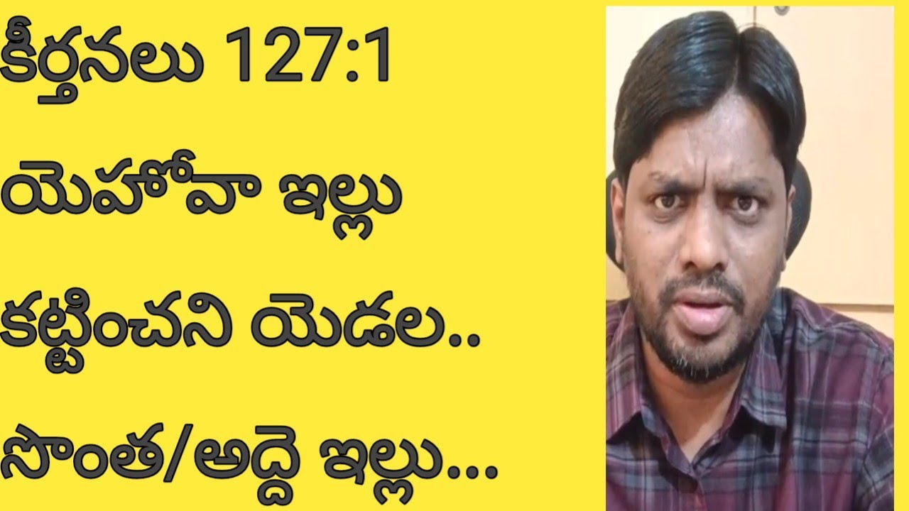 కీర్తనలు 127:1యెహోవా ఇల్లు కట్టించని యెడల.. సొంత/అద్దె ఇల్లు...