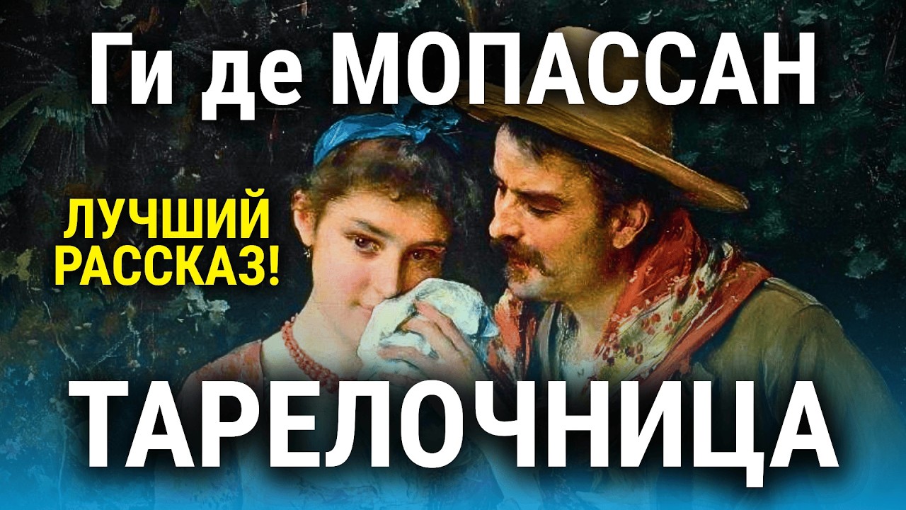 👉 Обманула, зато поела на халяву! Ги де Мопассан | ОПЫТ ЛЮБВИ | аудиокнига | литературный обзор