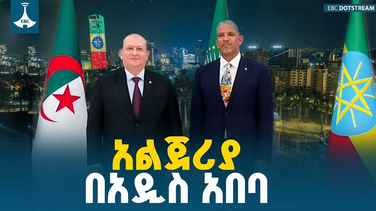 የአልጀሪያ ጠቅላይ ሚኒስትር   አቀባበል በአዲስ አበባ | 39ኛው የአፍሪካ ህብረት ጉባኤ ETV | EBC | EBCDOTSTREAM