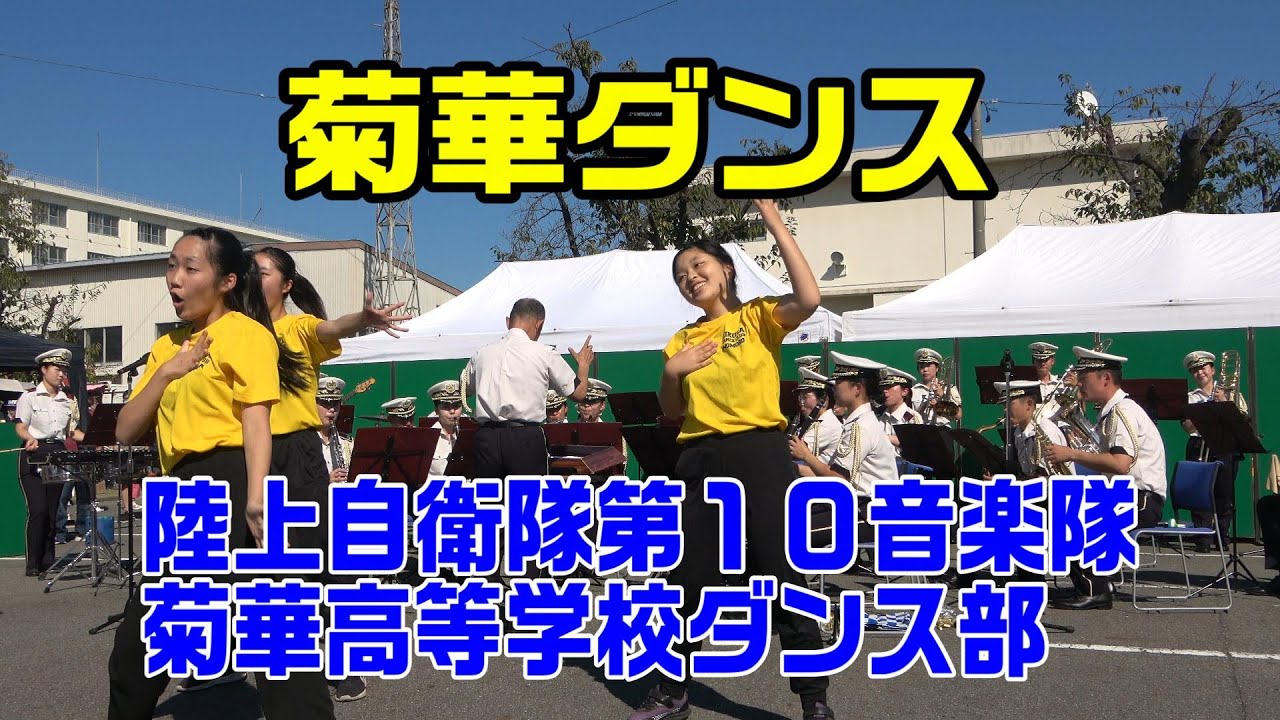 「菊華ダンス」陸上自衛隊第１０音楽隊・菊華高等学校ダンス部