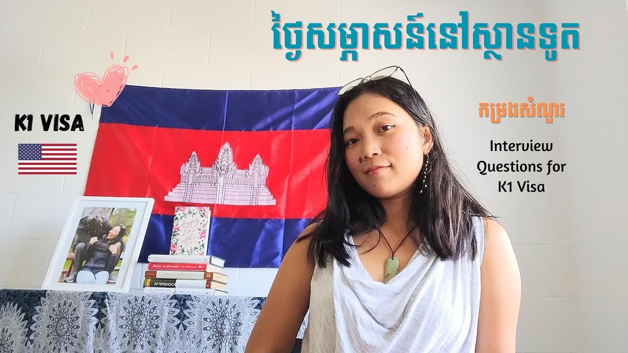 សំណួរ ចម្លើយសម្រាប់ថ្ងៃសម្ភាសន៍នៅស្ថានទូត​-ទិដ្ឋាការគូរដណ្តឹង- K1 Visa Interview Day at the Embassy