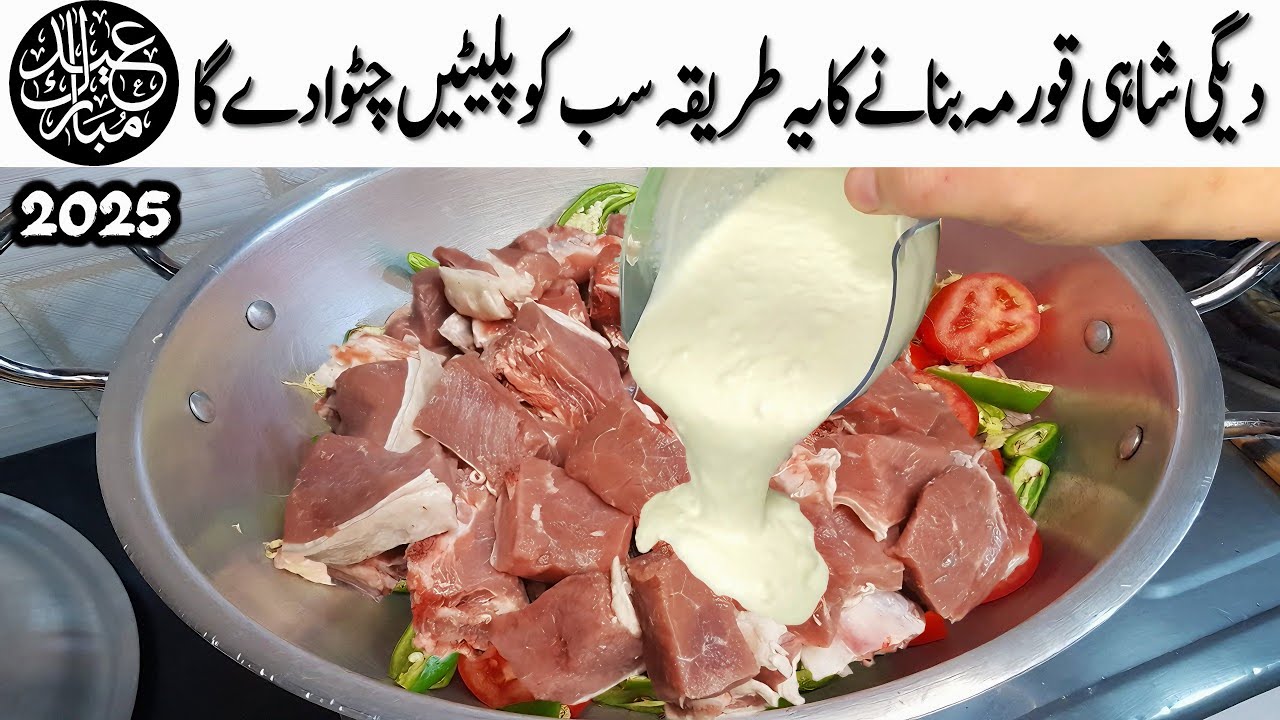 دیگی شاہی قورمہ بنانے کا یہ طریقہ سب کو پلیٹیں چٹوا دے گا❤️New Style! Degi Shahi Korma Recipe | Eid