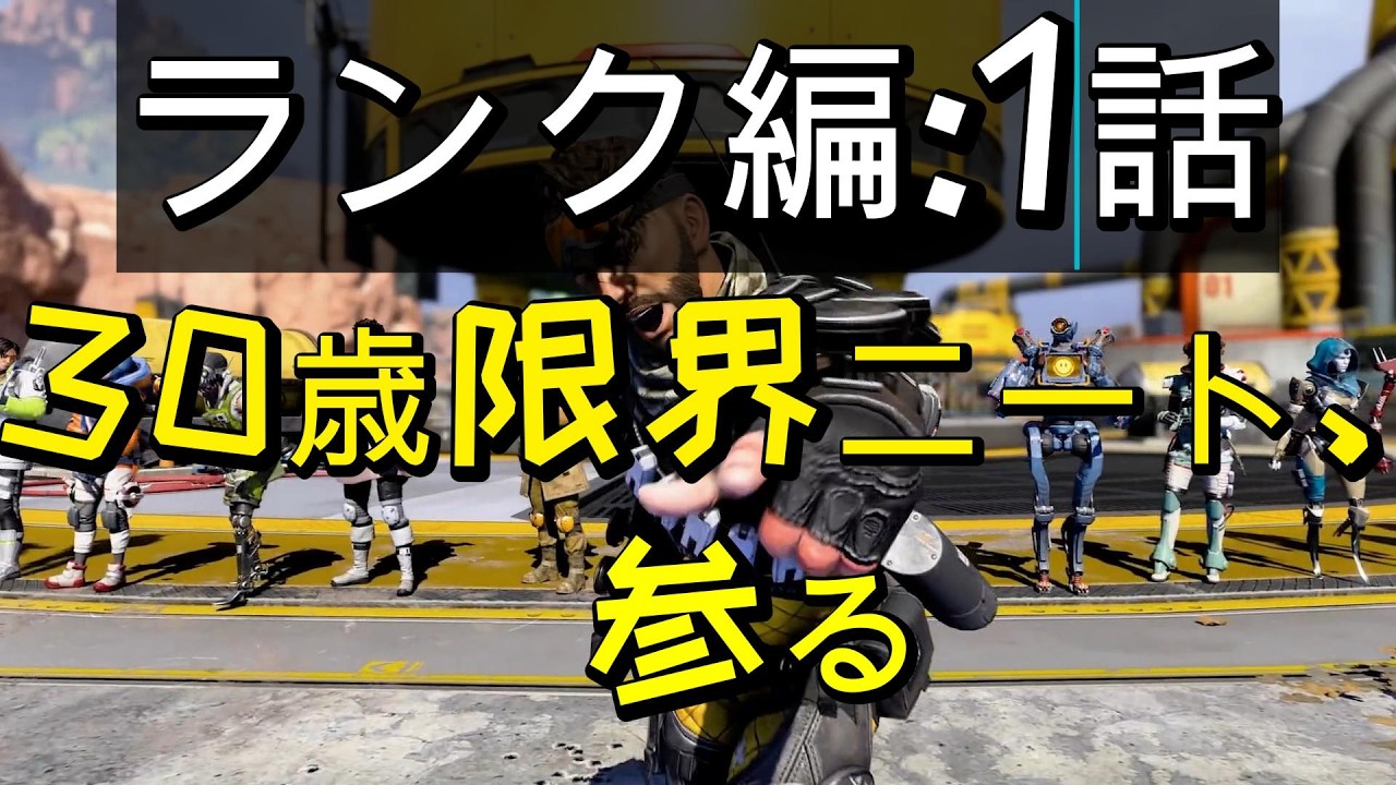 【ランク編:1話】30歳限界ニート、参る