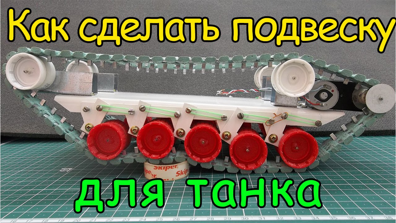 Как сделать подвеску для танка / How to make a suspension for the tank