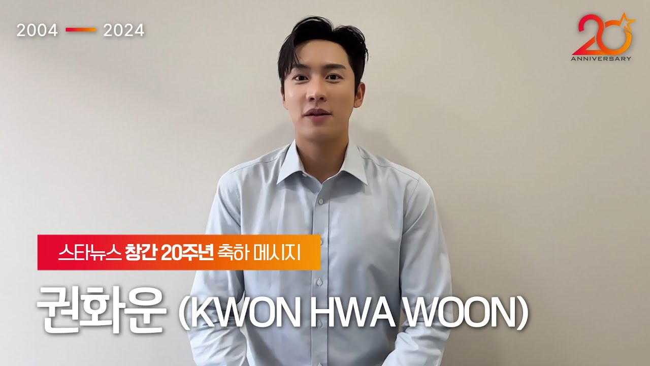 [★창간20] 배우 권화운(KWON HWA WOON) 스타뉴스 창간 20주년 축하메시지✉️ STARNEWS 20TH ANNIVERSARY★