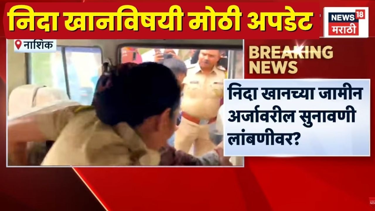 Nida Khan News | नाशिकमध्ये निदा खानच्या जामीन अर्जावरील सुनावणी लांबणीवर
