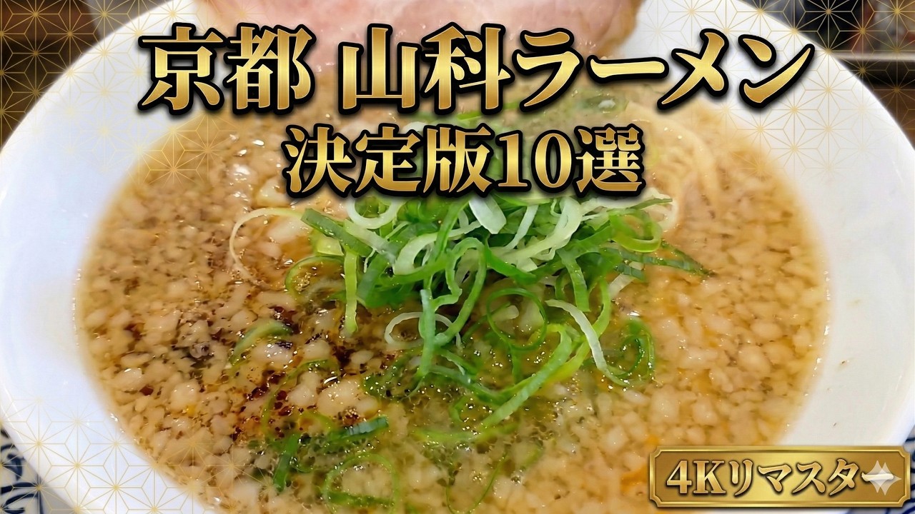 【決定版】山科ラーメン厳選10店！ランチに必食の知る人ぞ知る名店を徹底解説＜４Kリマスター＞
