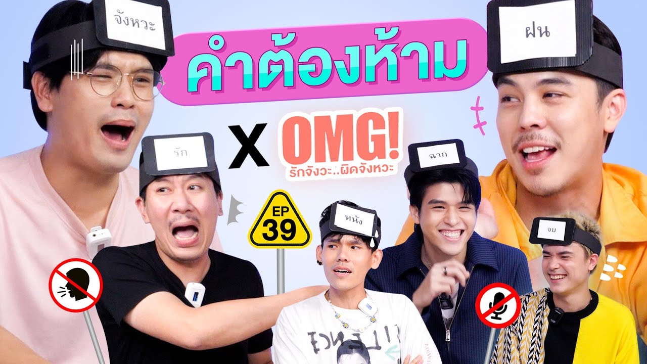 คำต้องห้าม EP.39 | เทพลีลา x OMG! รักจังวะ..ผิดจังหวะ