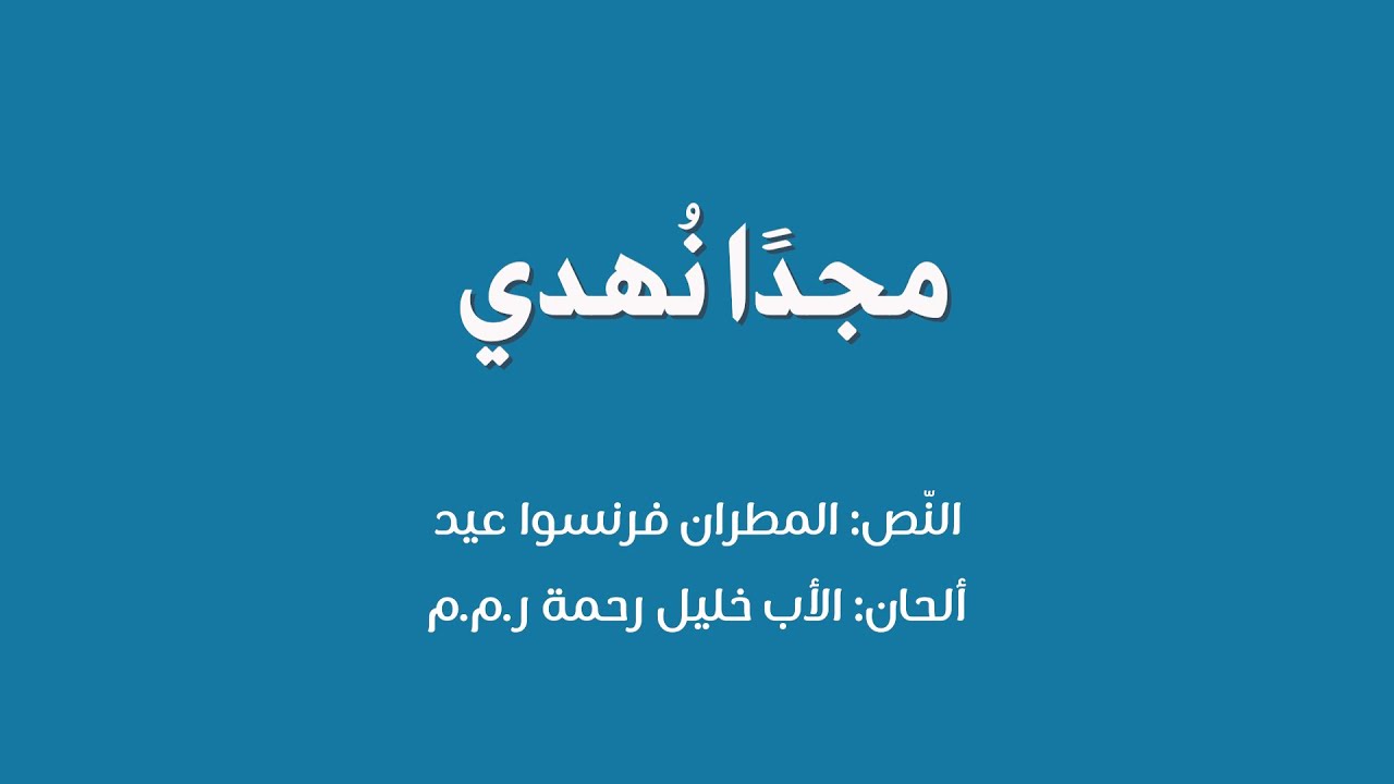 مجدًا نهدي - النّص: المطران فرنسوا عيد - ألحان الأب خليل رحمة