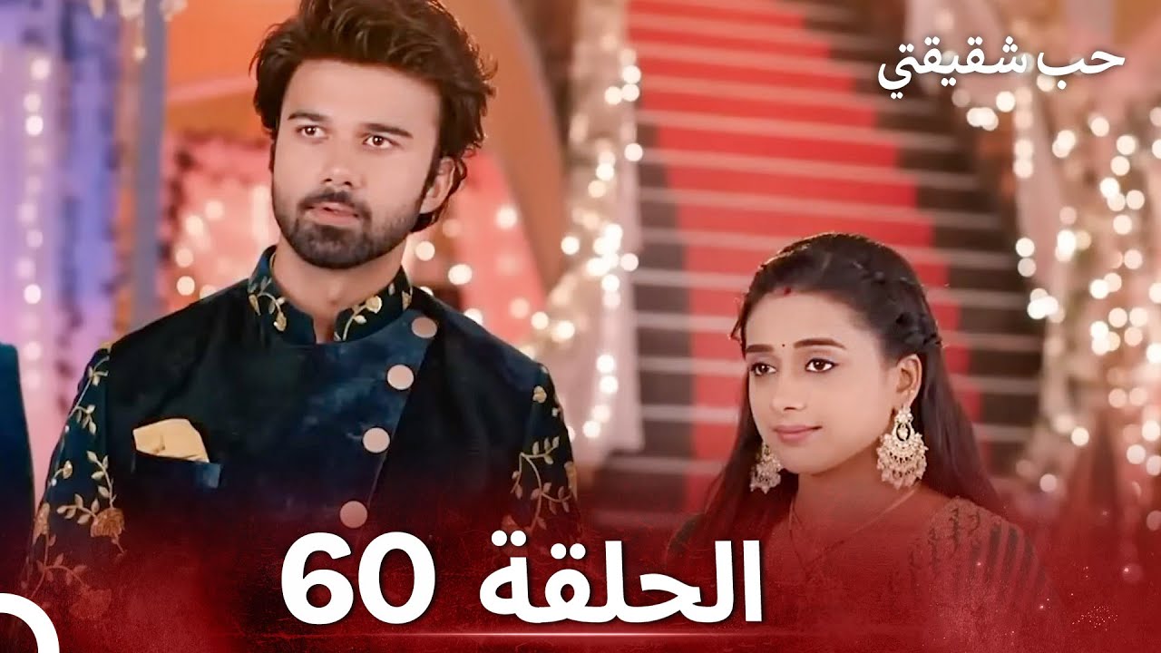 حب شقيقتي الحلقة 60 - الدبلجة العربية