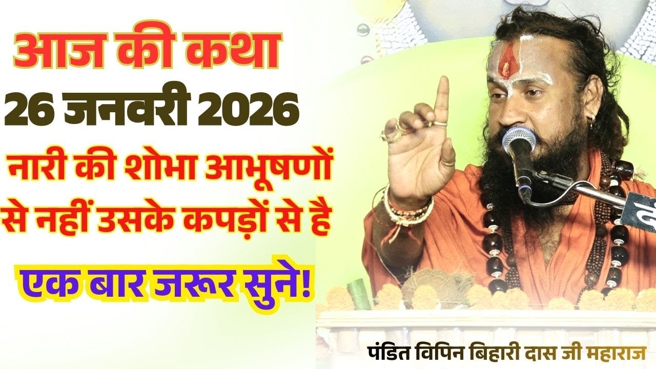 आज 26 जनवरी 2026 कथा 💥🛑 नारी की शोभा आभूषणों से नहीं उसके कपड़ों से है #विपिनबिहारीजीमहाराज#भागवतकथा